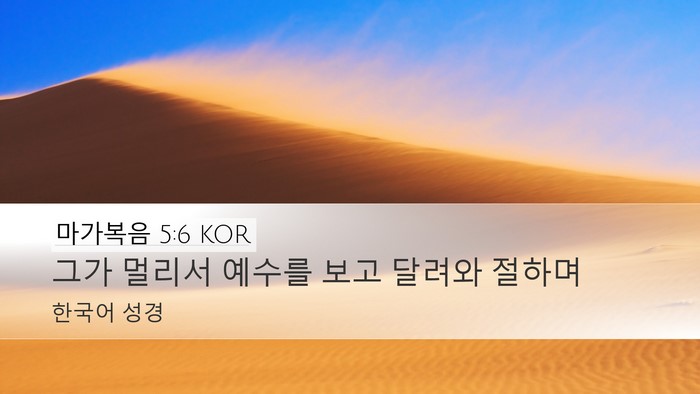 마가복음 5:6 KOR Bible Verse Image