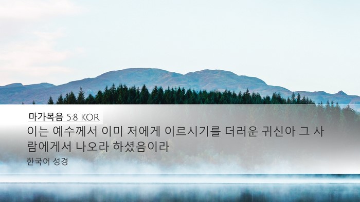 마가복음 5:8 KOR Bible Verse Image