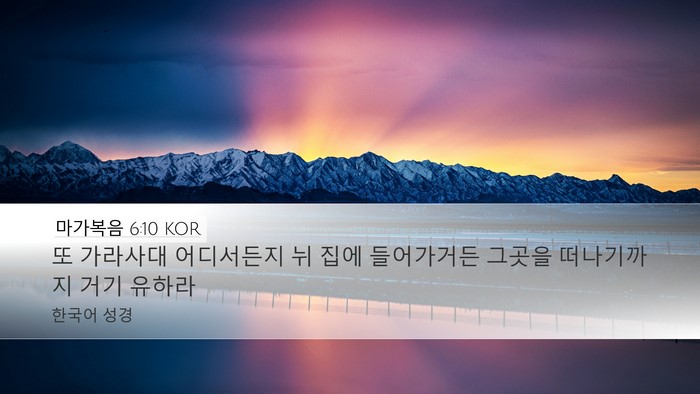 마가복음 6:10 KOR Desktop Wallpaper - 또 가라사대 어디서든지 뉘 집에 - Desktop Bible Verse Wallpaper