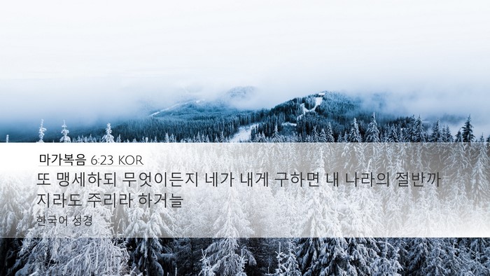 마가복음 6:23 KOR Bible Verse Image