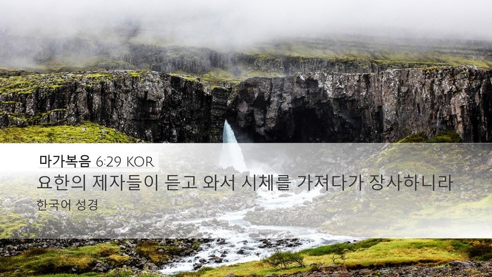 마가복음 6:29 KOR Desktop Wallpaper - 요한의 제자들이 듣고 와서 시체를 - Desktop Bible Verse Wallpaper