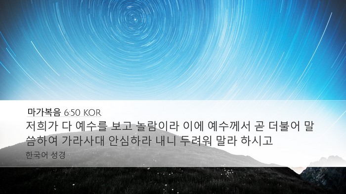 마가복음 6:50 KOR Desktop Wallpaper - 저희가 다 예수를 보고 놀람이라 - Desktop Bible Verse Wallpaper