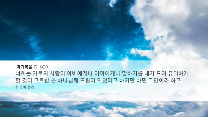 마가복음 7:11 KOR Bible Verse Image