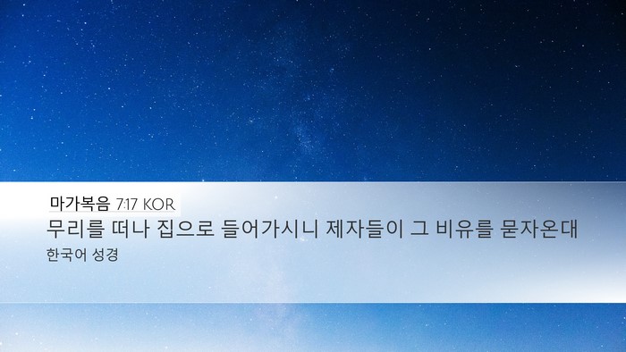 마가복음 7:17 KOR Bible Verse Image