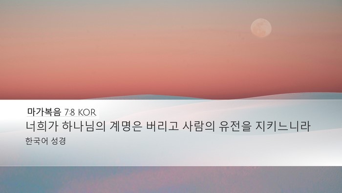 마가복음 7:8 KOR Desktop Wallpaper - 너희가 하나님의 계명은 버리고 - Desktop Bible Verse Wallpaper
