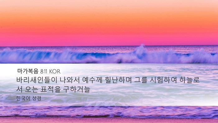 마가복음 8:11 KOR Bible Verse Image