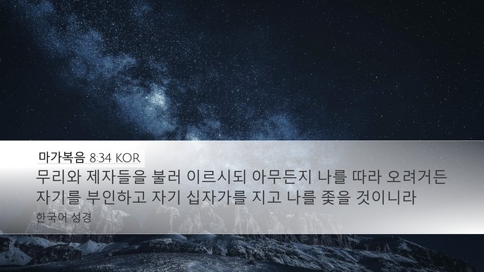 마가복음 8:34 KOR Desktop Wallpaper - 무리와 제자들을 불러 이르시되 - Desktop Bible Verse Wallpaper
