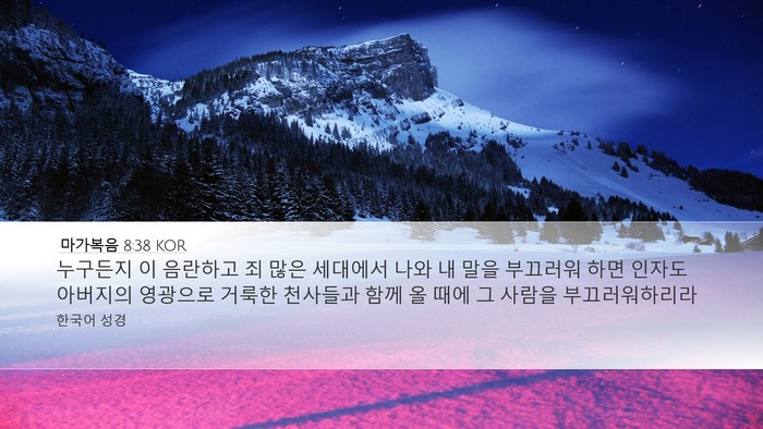 마가복음 8:38 KOR Desktop Wallpaper - 누구든지 이 음란하고 죄 많은 - Desktop Bible Verse Wallpaper