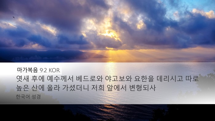 마가복음 9:2 KOR Bible Verse Image