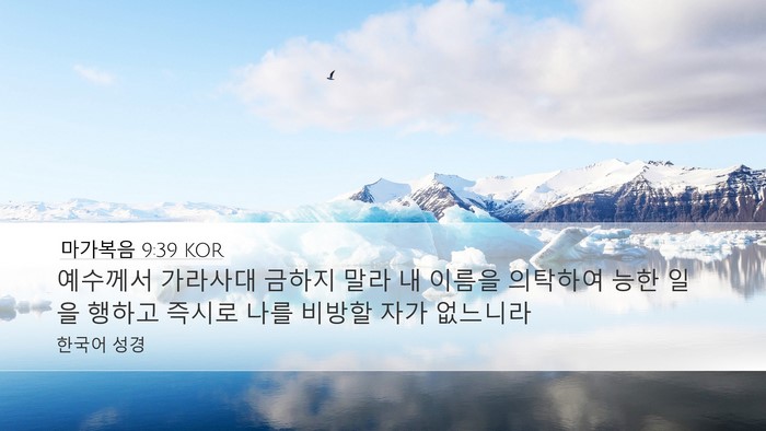 마가복음 9:39 KOR Bible Verse Image