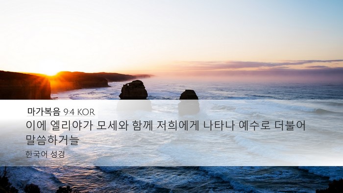 마가복음 9:4 KOR Bible Verse Image