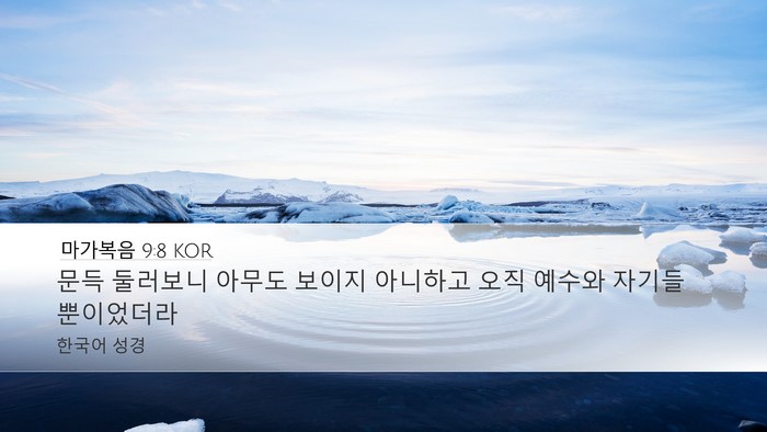 마가복음 9:8 KOR Desktop Wallpaper - 문득 둘러보니 아무도 보이지 - Desktop Bible Verse Wallpaper