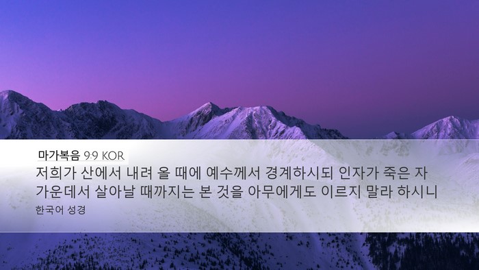 마가복음 9:9 KOR Desktop Wallpaper - 저희가 산에서 내려 올 때에 - Desktop Bible Verse Wallpaper
