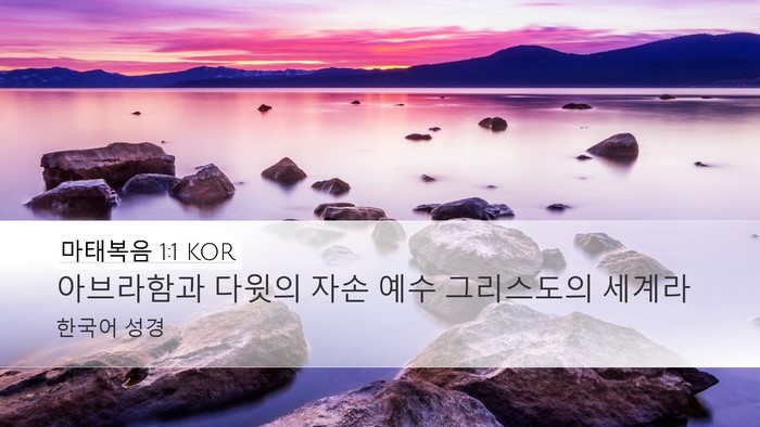 마태복음 1:1 KOR Desktop Wallpaper - 아브라함과 다윗의 자손 예수 - Desktop Bible Verse Wallpaper