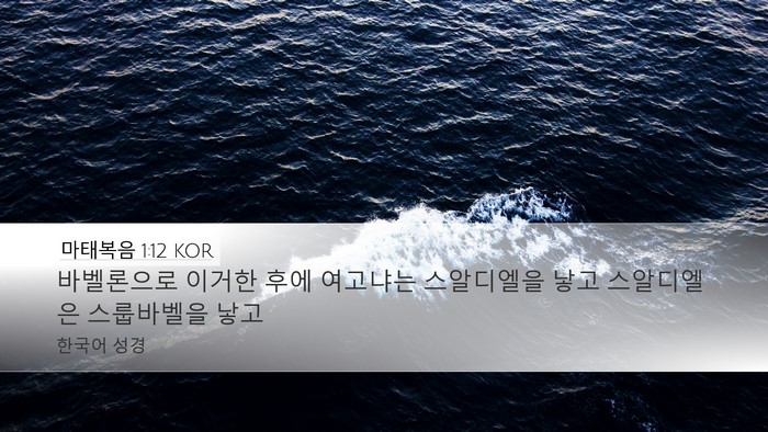 마태복음 1:12 KOR Bible Verse Image