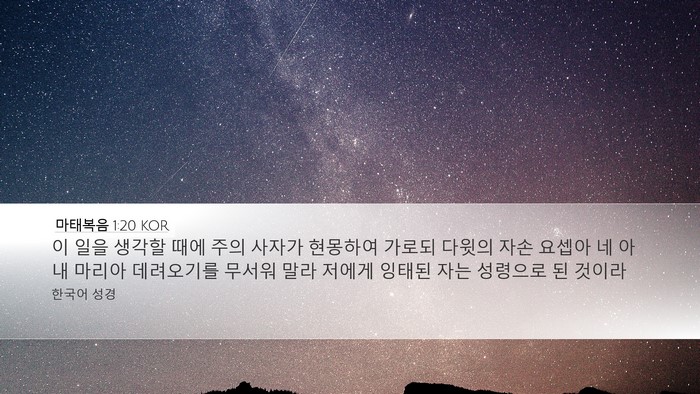 마태복음 1:20 KOR Bible Verse Image