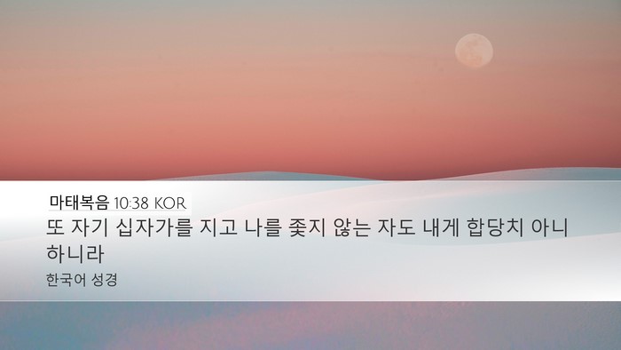 마태복음 10:38 KOR Bible Verse Image