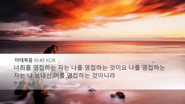 마태복음 10:40 KOR Bible Verse Image