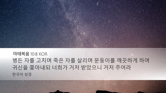 마태복음 10:8 KOR Bible Verse Image