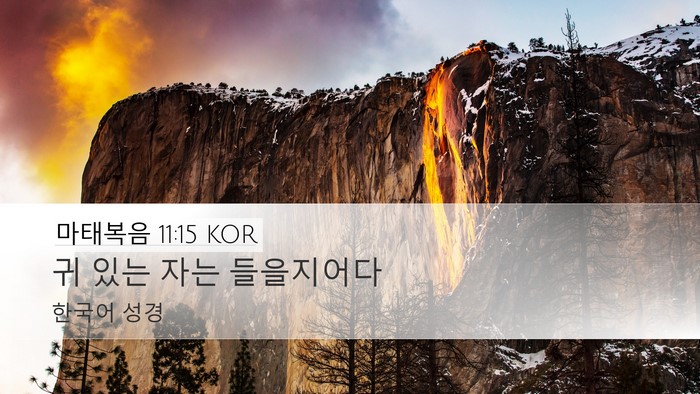 마태복음 11:15 KOR Bible Verse Image