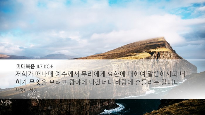 마태복음 11:7 KOR Bible Verse Image