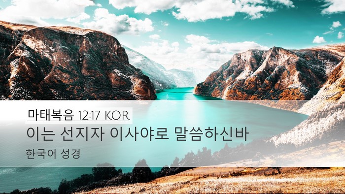 마태복음 12:17 KOR Desktop Wallpaper - 이는 선지자 이사야로 - Desktop Bible Verse Wallpaper