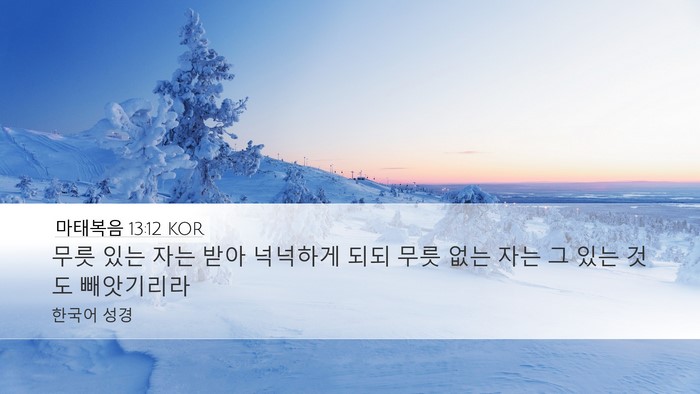 마태복음 13:12 KOR Bible Verse Image