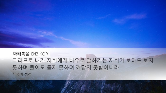 마태복음 13:13 KOR Desktop Wallpaper - 그러므로 내가 저희에게 비유로 - Desktop Bible Verse Wallpaper