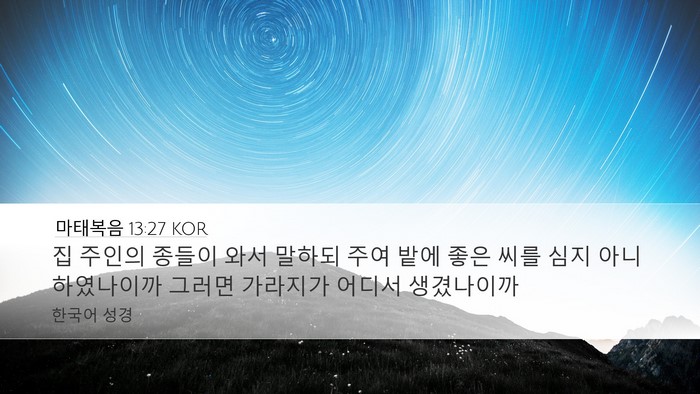 마태복음 13:27 KOR Desktop Wallpaper - 집 주인의 종들이 와서 말하되 주여 - Desktop Bible Verse Wallpaper
