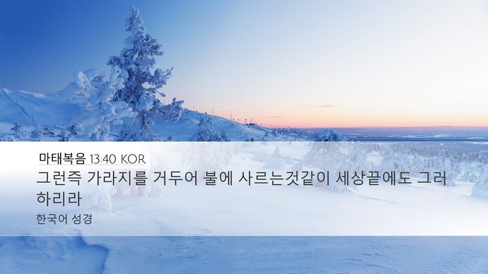 마태복음 13:40 KOR Bible Verse Image