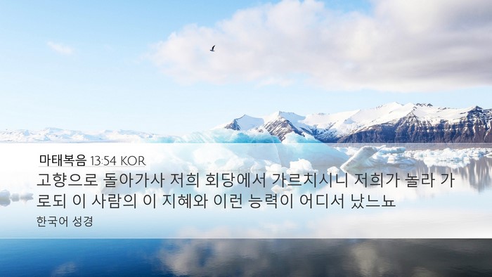 마태복음 13:54 KOR Desktop Wallpaper - 고향으로 돌아가사 저희 회당에서 - Desktop Bible Verse Wallpaper