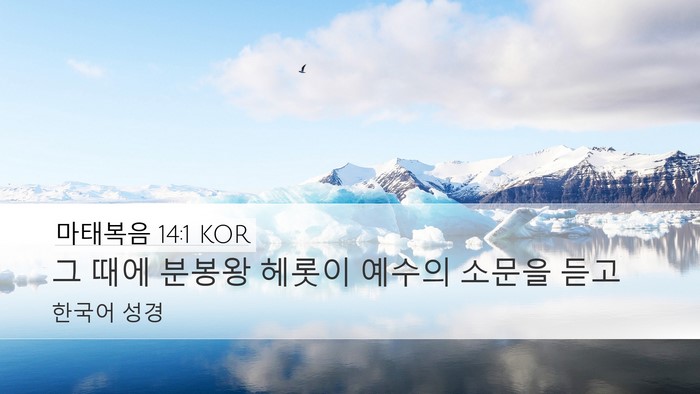 마태복음 14:1 KOR Bible Verse Image