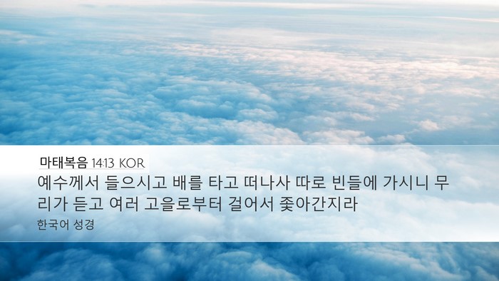 마태복음 14:13 KOR Bible Verse Image