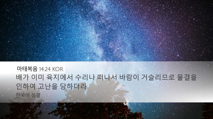 마태복음 14:24 KOR Bible Verse Image