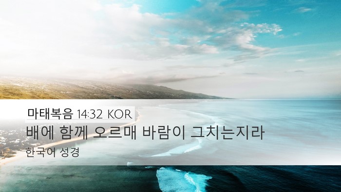마태복음 14:32 KOR Bible Verse Image
