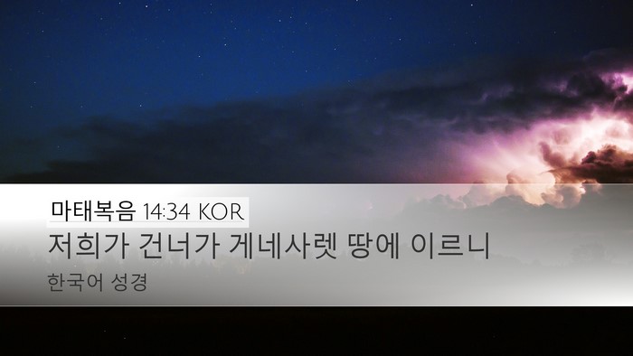 마태복음 14:34 KOR Bible Verse Image