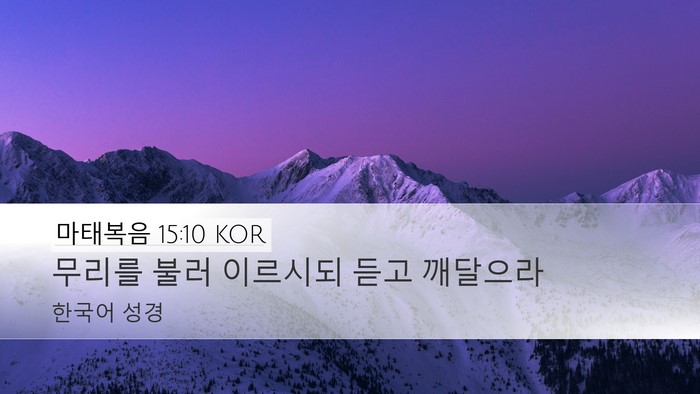마태복음 15:10 KOR Desktop Wallpaper - 무리를 불러 이르시되 듣고 - Desktop Bible Verse Wallpaper