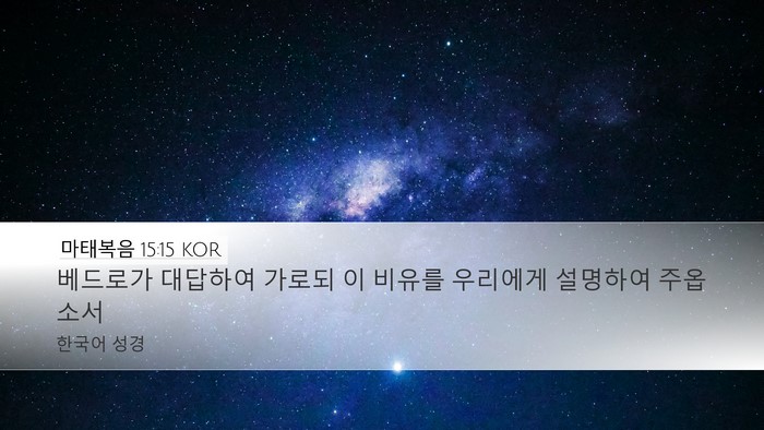 마태복음 15:15 KOR Bible Verse Image