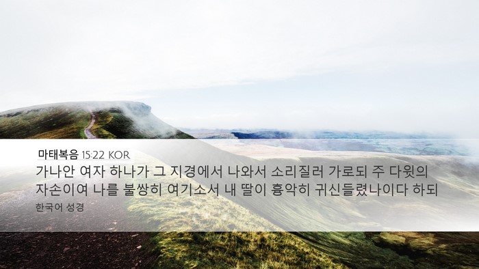 마태복음 15:22 KOR Bible Verse Image