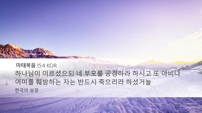 마태복음 15:4 KOR Desktop Wallpaper - 하나님이 이르셨으되 네 부모를 - Desktop Bible Verse Wallpaper