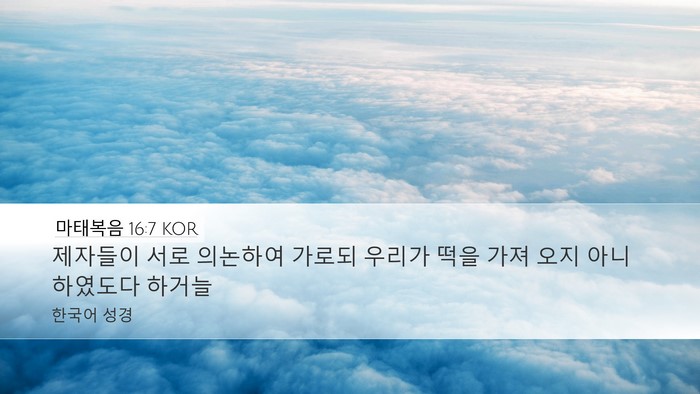 마태복음 16:7 KOR Bible Verse Image