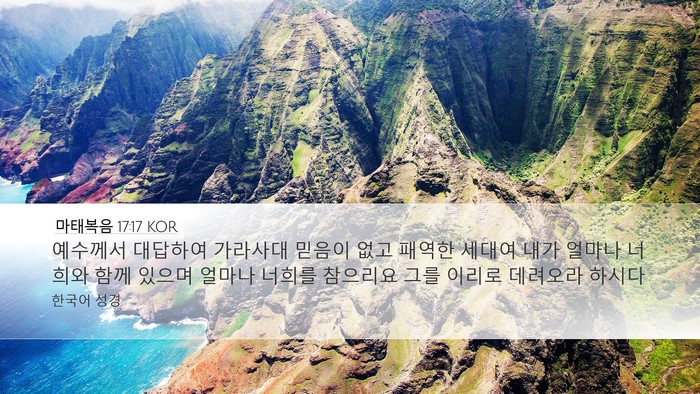 마태복음 17:17 KOR Bible Verse Image