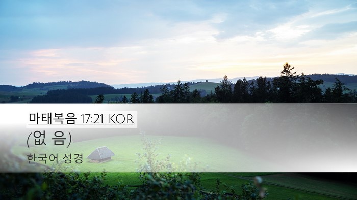 마태복음 17:21 KOR Desktop Wallpaper - (없 - Desktop Bible Verse Wallpaper