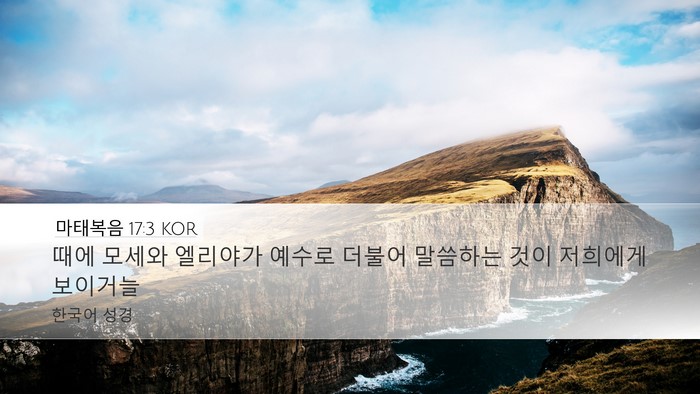 마태복음 17:3 KOR Bible Verse Image