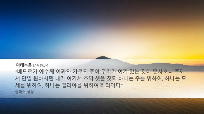마태복음 17:4 KOR Bible Verse Image