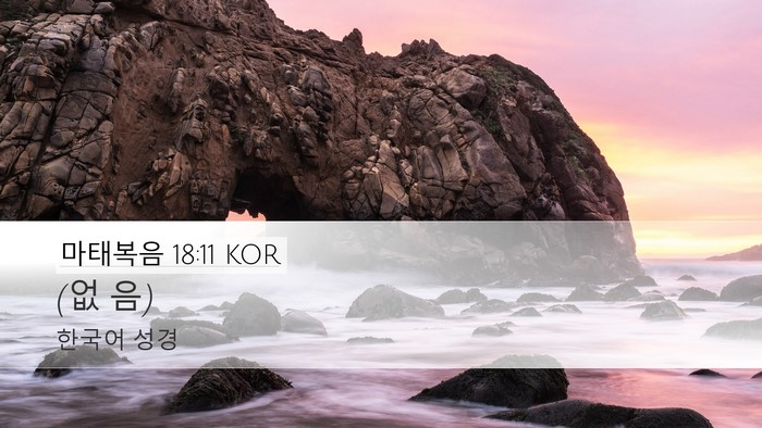 마태복음 18:11 KOR Desktop Wallpaper - (없 - Desktop Bible Verse Wallpaper