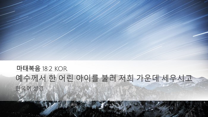 마태복음 18:2 KOR Desktop Wallpaper - 예수께서 한 어린 아이를 불러 저희 - Desktop Bible Verse Wallpaper