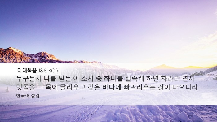 마태복음 18:6 KOR Bible Verse Image