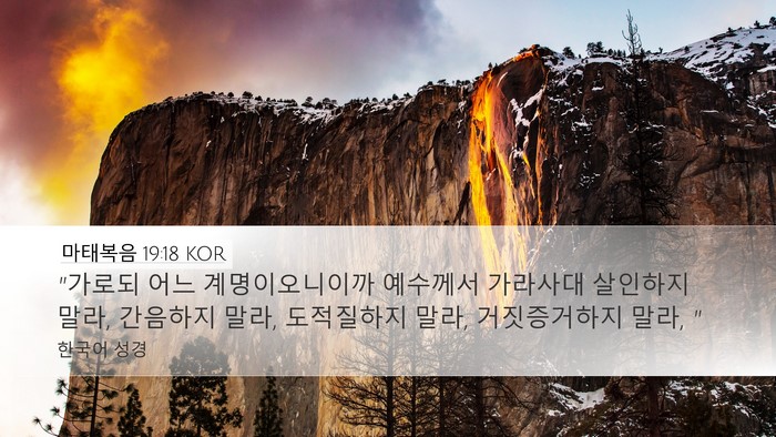 마태복음 19:18 KOR Bible Verse Image