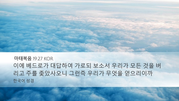 마태복음 19:27 KOR Bible Verse Image